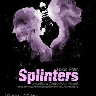 SPLINTERS το νέο έργο της Νίνας Ράπη στο A Small Argo Full Of Art, Antivirus.gr 18/12/17 – 30/1/18
