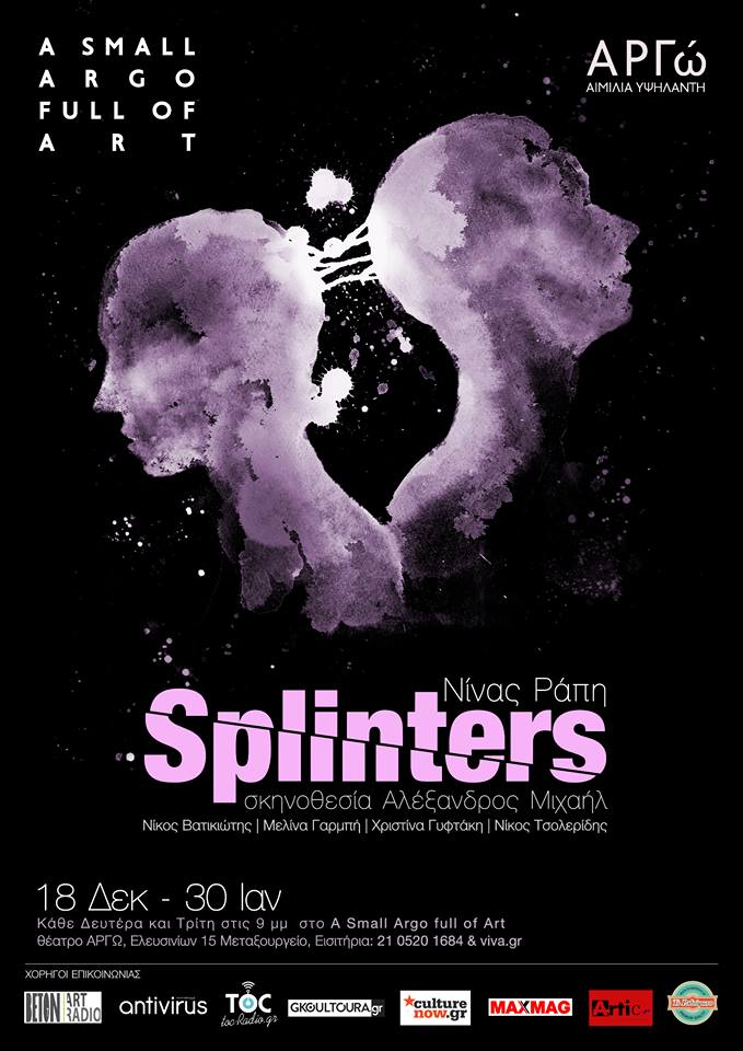 SPLINTERS το νέο έργο της Νίνας Ράπη στο A Small Argo Full Of Art, Antivirus.gr 18/12/17 – 30/1/18