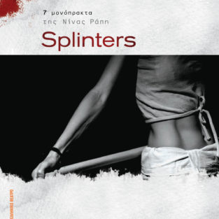 Splinters: Intimacy Bruising ή Η οδυνηρή ηδονή της συνύπαρξης, της Αμαλίας Κοντογιάννη. Εισαγωγή στο βιβλίο Splinters, 2017