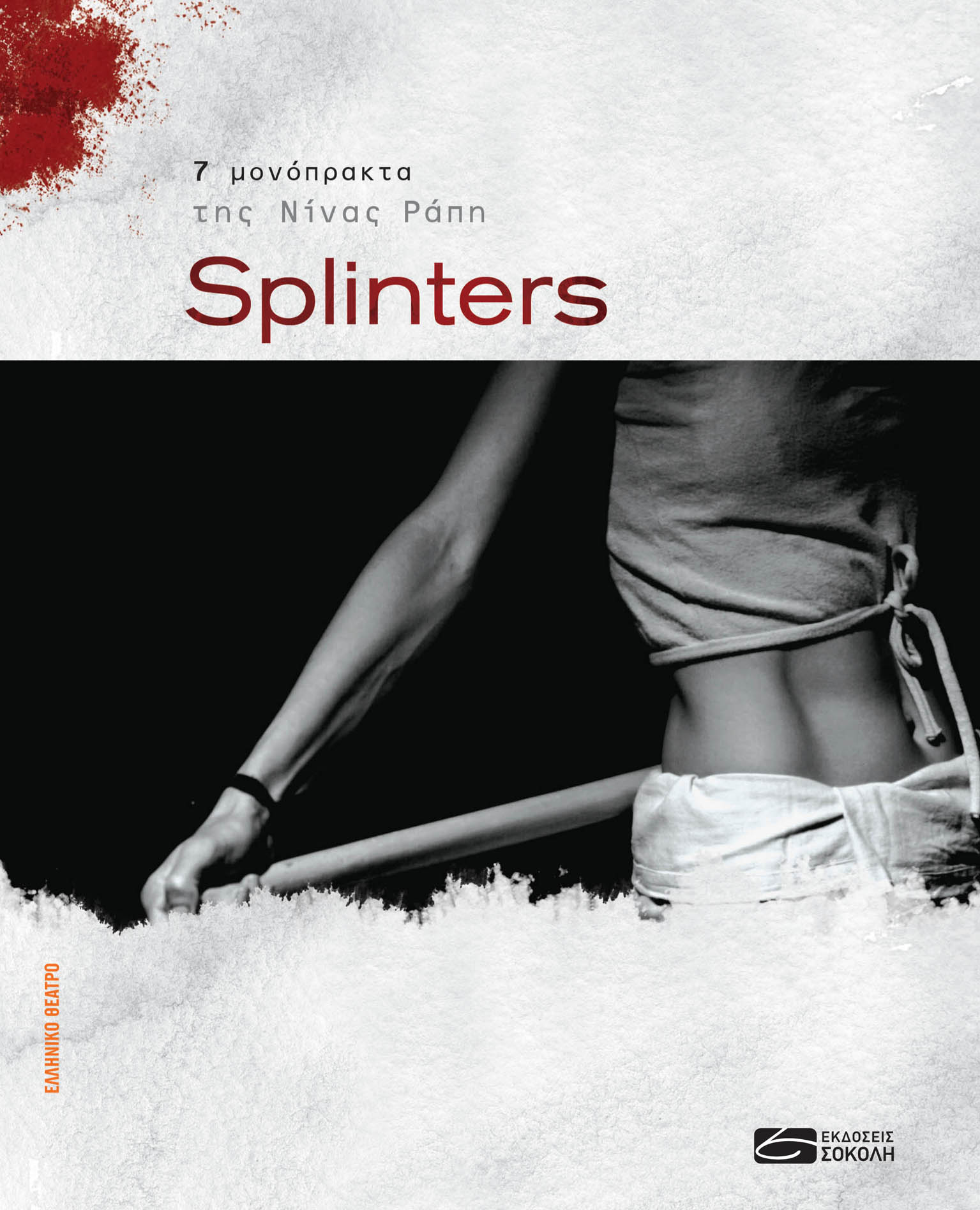 Splinters: Intimacy Bruising ή Η οδυνηρή ηδονή της συνύπαρξης, της Αμαλίας Κοντογιάννη. Εισαγωγή στο βιβλίο Splinters, 2017