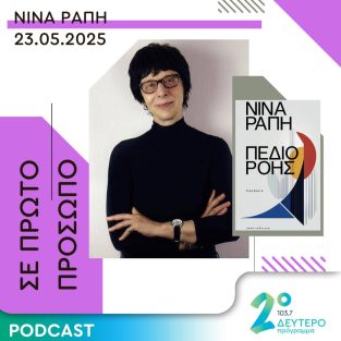 Νίνα Ράπη @ Μεϊδάνης, Πρώτο Πρόσωπο, Δεύτερο Πρόγραμμα