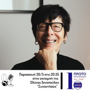 Nina Rapi @ Συναντήσεις με την Ολύνα Ξενοπούλου, Πρώτο Πρόγραμμα
