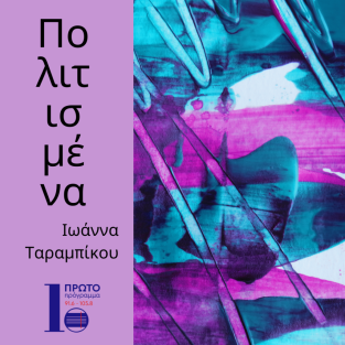 Νίνα Ράπη με την Ιωάννα Ταραμπίκου, Πρώτο Πρόγραμμα