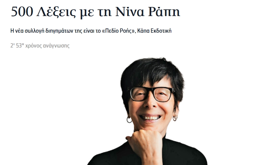 500 λέξεις με τη Νίνα Ράπη, Καθημερινή 4/1/26