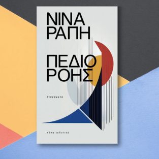 Κριτική για το Πεδίο Ροής | Στυλιανή Παντελιά, Διάστιχο