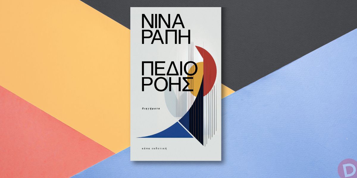 Κριτική για το Πεδίο Ροής | Στυλιανή Παντελιά, Διάστιχο